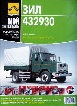 

ЗИЛ-432930; -432932; -497442 Руководство по ремонту