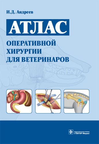

Атлас оперативной хирургии для ветеринаров