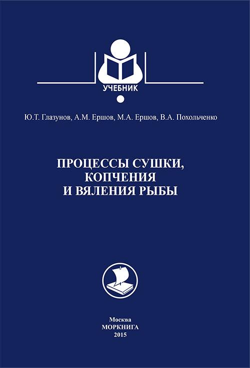 

Процессы сушки, копчения и вяления рыбы
