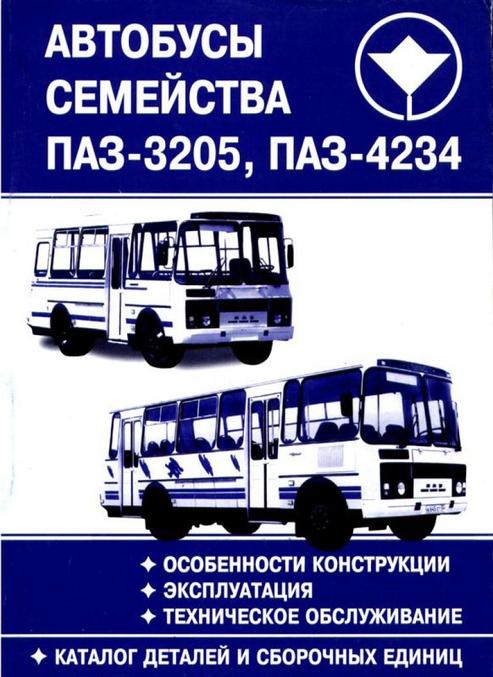 

Автобусы семейства ПАЗ-3205,-4234 Эксплуатация, техобслуживание, каталог деталей