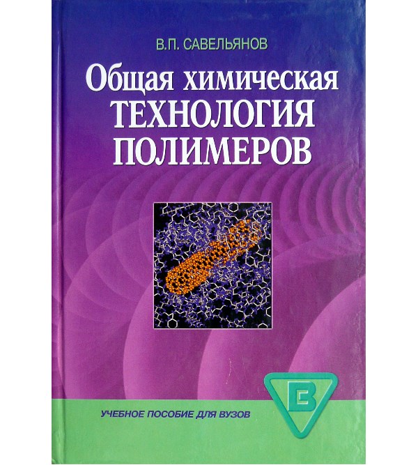 

Общая химическая технология полимеров