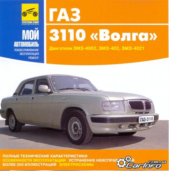 

ГАЗ 3110 "Волга". Руководство по ремонту