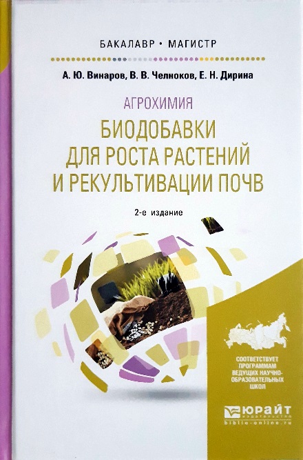 

Агрохимия: биодобавки для роста растений и рекультивации почв