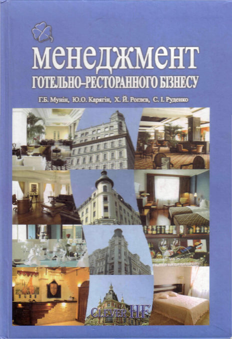 

Менеджмент готельно-ресторанного бізнесу