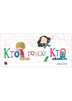 

Кто такой кто