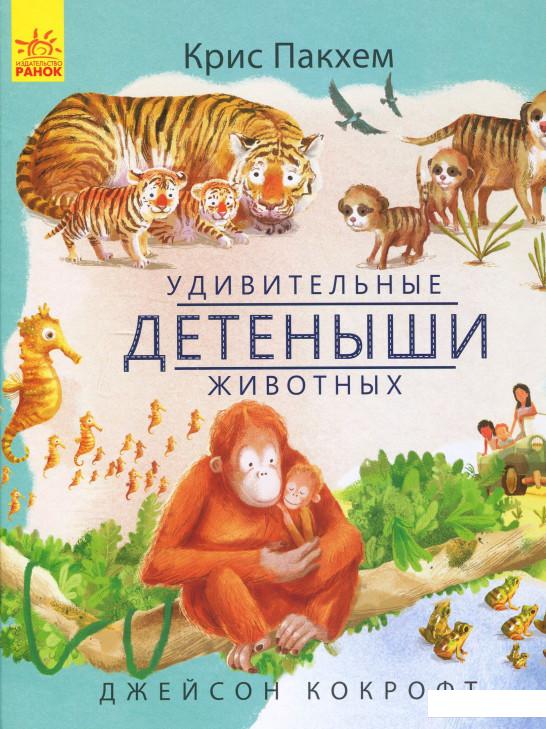 

Удивительные детёныши животных (873088)