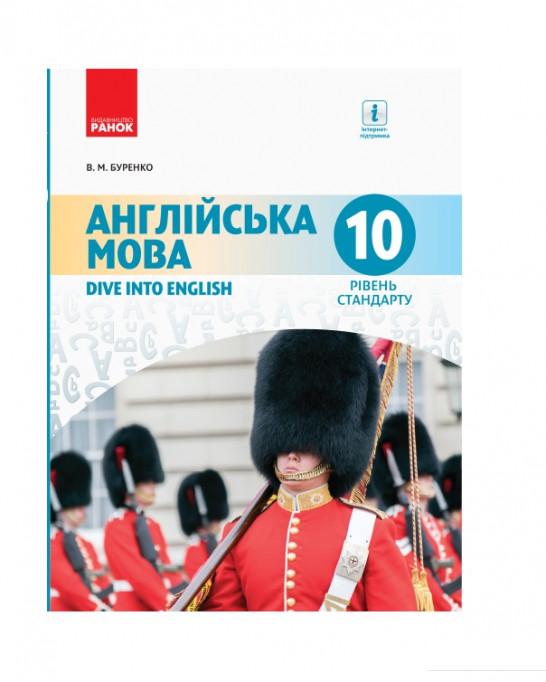 

Книга «Англійська мова. Підручник. 10 клас» – Валентина Буренко (966203)