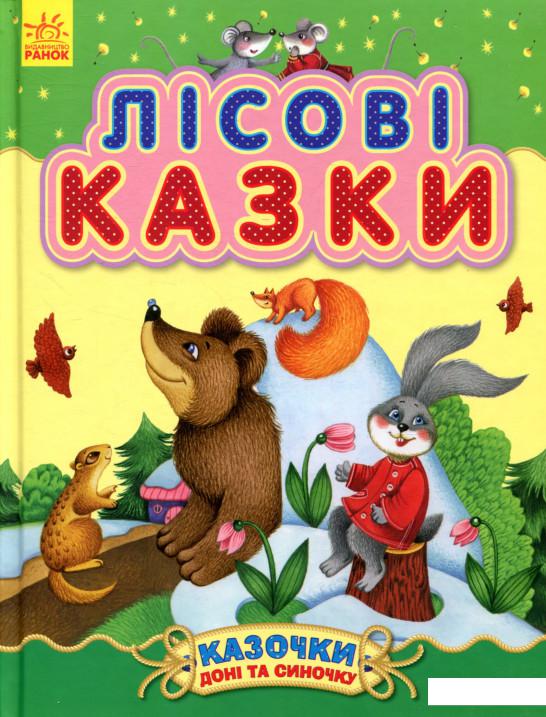 

Лісові казки (866101)