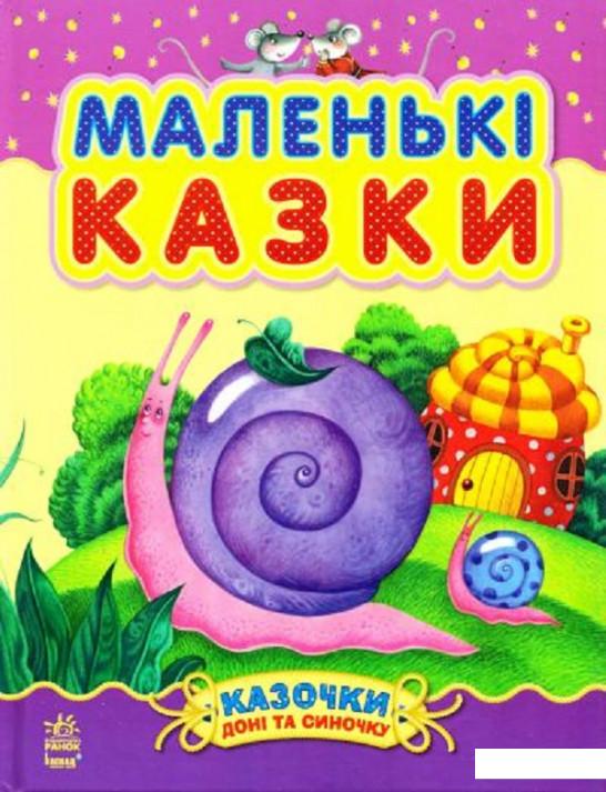 

Маленькі казки (693252)