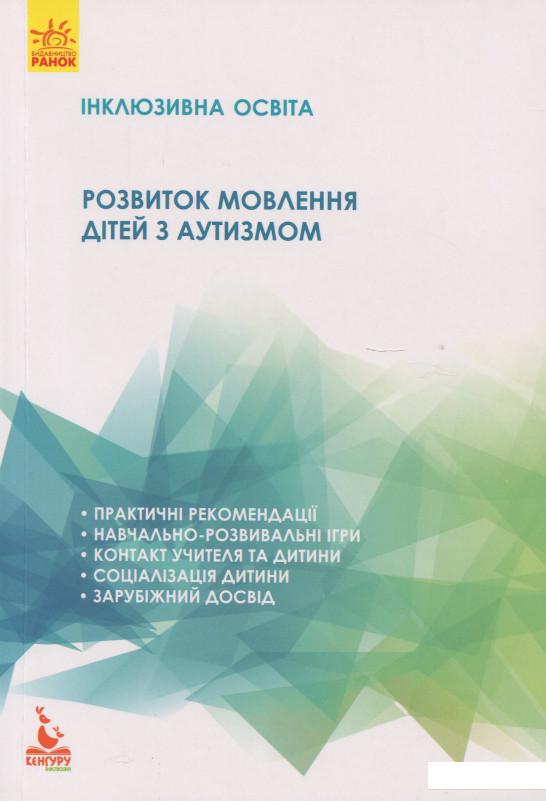 

Розвиток мовлення дітей з аутизмом (897623)