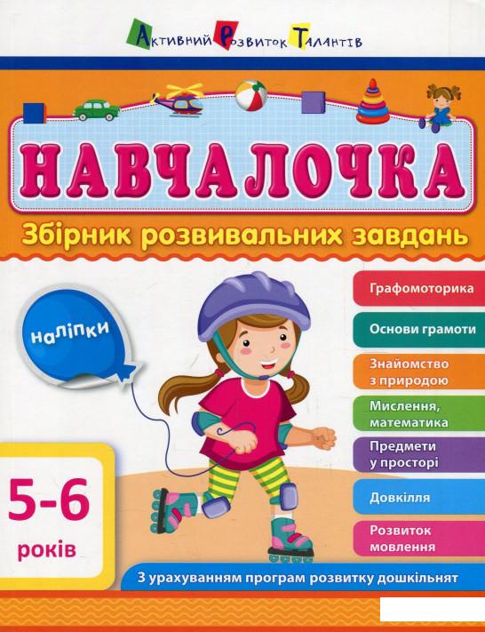 

Навчалочка. 5-6 років. Збірник розвивальних завдань (884254)