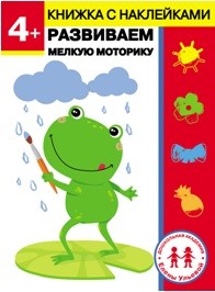

4 года. Развиваем мелкую моторику (18289171)