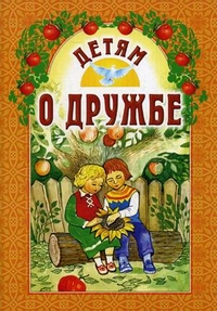 

Детям о дружбе (14976000)