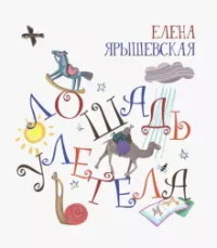 

Лошадь улетела (18289324)
