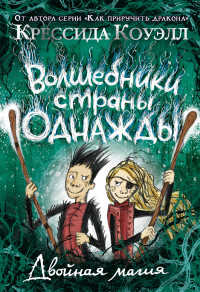 

Волшебники страны Однажды. Двойная магия (18289628)