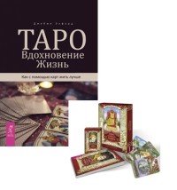 

Таро. Вдохновение. Жизнь. Таро мистических кошек (комплект из 2 книг) (количество томов: 2) (18289419)