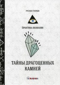 

Тайны драгоценных камней (18289648)