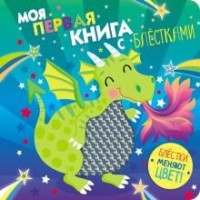 

Моя первая книга с блестками. Дракон (18289710)