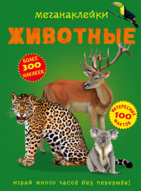 

Меганаклейки `Животные` (18289524)