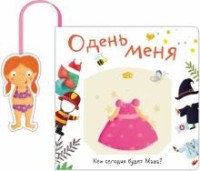 

Книжка с кармашком. Одень меня. Кем сегодня будет Маша (18289709)