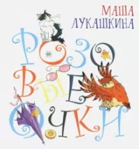 

Розовые очки (18289328)