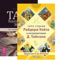 

Таро. Вдохновение. Жизнь. Таро судьбы Райдера-Уэйта в интерпретации Д. Тайсона (комплект из 2 книг) (количество томов: 2) (18289420)