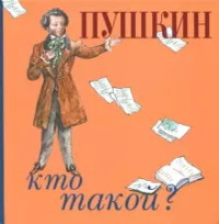 

Пушкин. Кто такой (18289355)