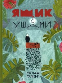 

Ящик с ушами (18289531)