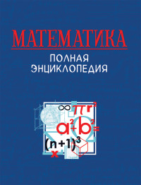 

Математика. Полная энциклопедия (18289844)