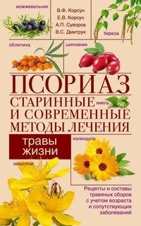 

Псориаз. Старинные и современные методы лечения. Травы жизни (18289604)