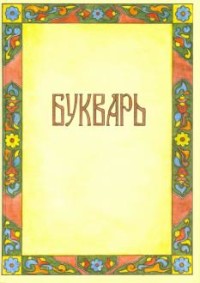 

Букварь (18289795)
