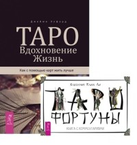 

Таро. Вдохновение. Жизнь. Таро Фортуны (комплект из 2 книг) (количество томов: 2) (18289421)