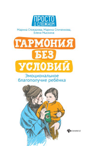 

Гармония без условий. Эмоциональное благополучие ребенка (18289425)