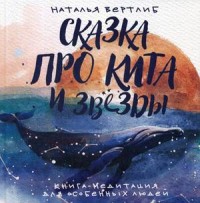 

Сказка про кита и звезды. Книга-медитация для особенных людей (18289856)