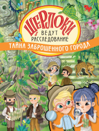 

Тайна заброшенного города (18289647)