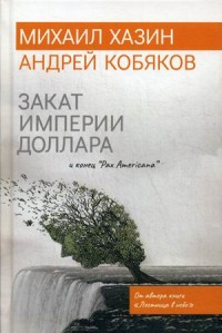 

Закат империи доллара и конец `Pax Americana` (18289623)