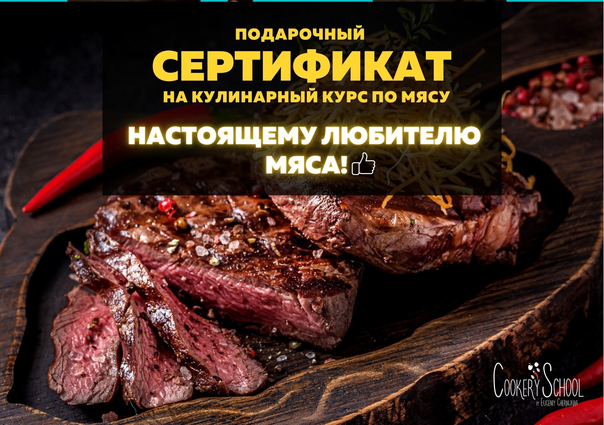

Подарочный сертификат на кулинарный курс по мясу в CookerySchool