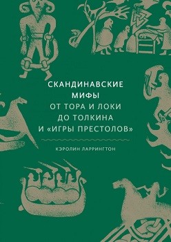 

Скандинавские мифы: от Тора и Локи до Толкина и 'Игры престолов'