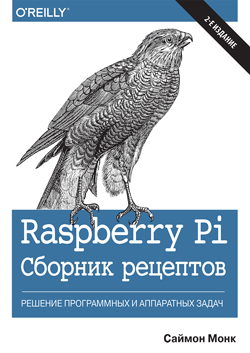 

Raspberry Pi. Сборник рецептов: решение программных и аппаратных задач