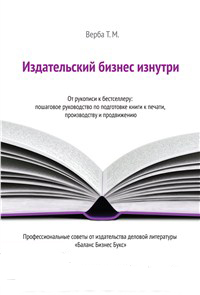 

Издательский бизнес изнутри. От рукописи к бестселлеру: пошаговое руководство по подготовке книги к печати, производству и продвижению