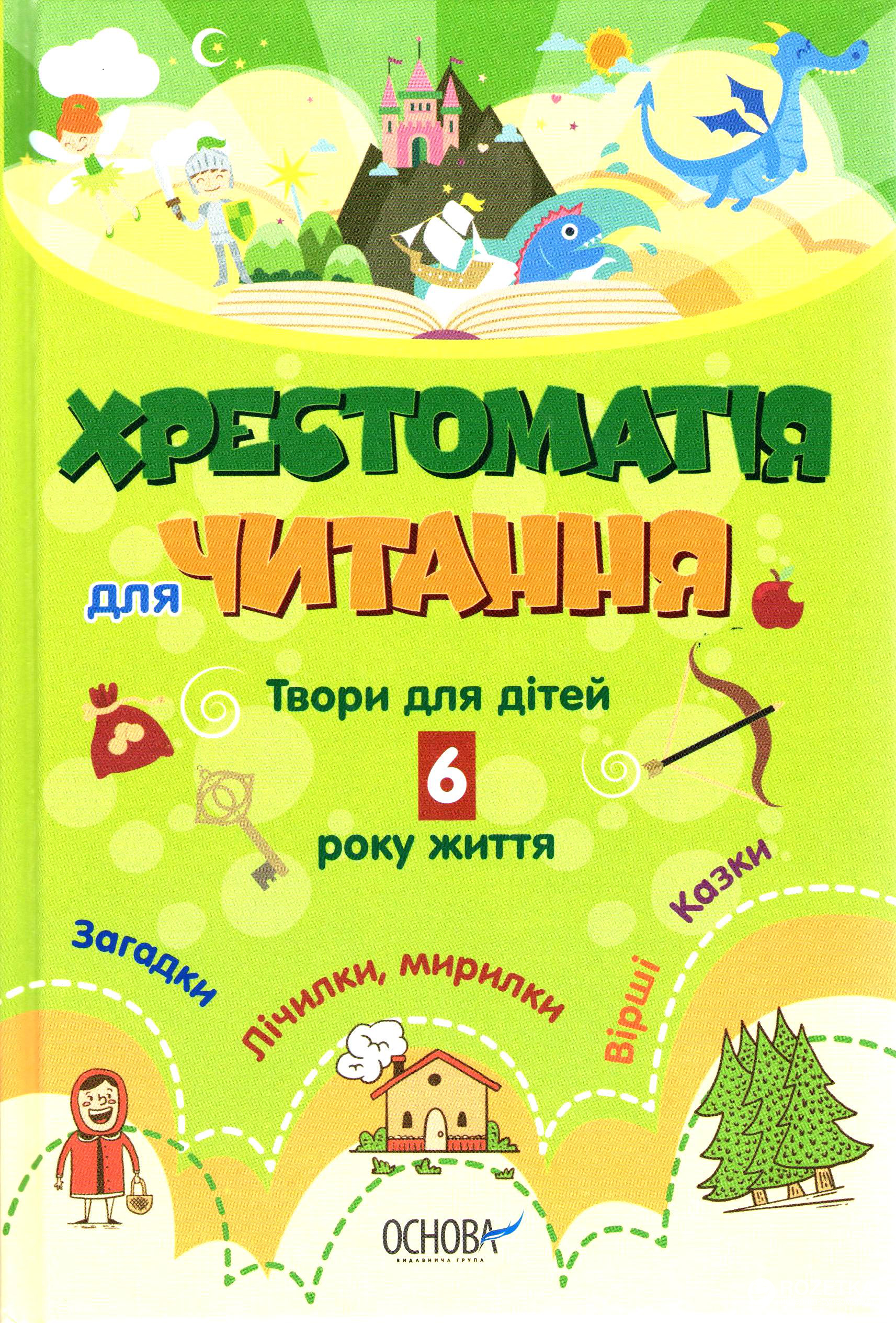 

Хрестоматія для читання. Твори для дітей 6 року життя (9786170030221)