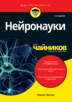 

Нейронауки для чайников