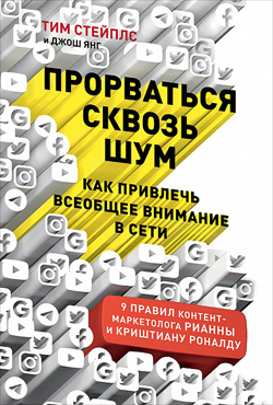 

Прорваться сквозь шум. Как привлечь всеобщее внимание в сети