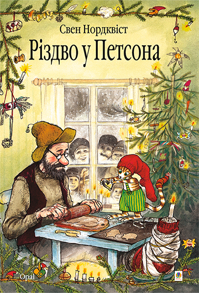 

Різдво у Петсона.Казка. - Нордквіст Свен (арт. 978-966-10-2688-8)