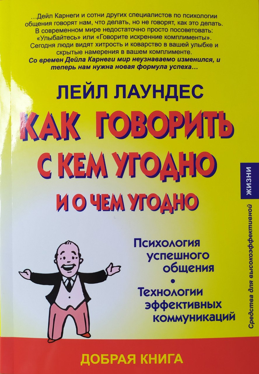 

Лейл Лаундес. Как говорить с кем угодно и о чём угодно