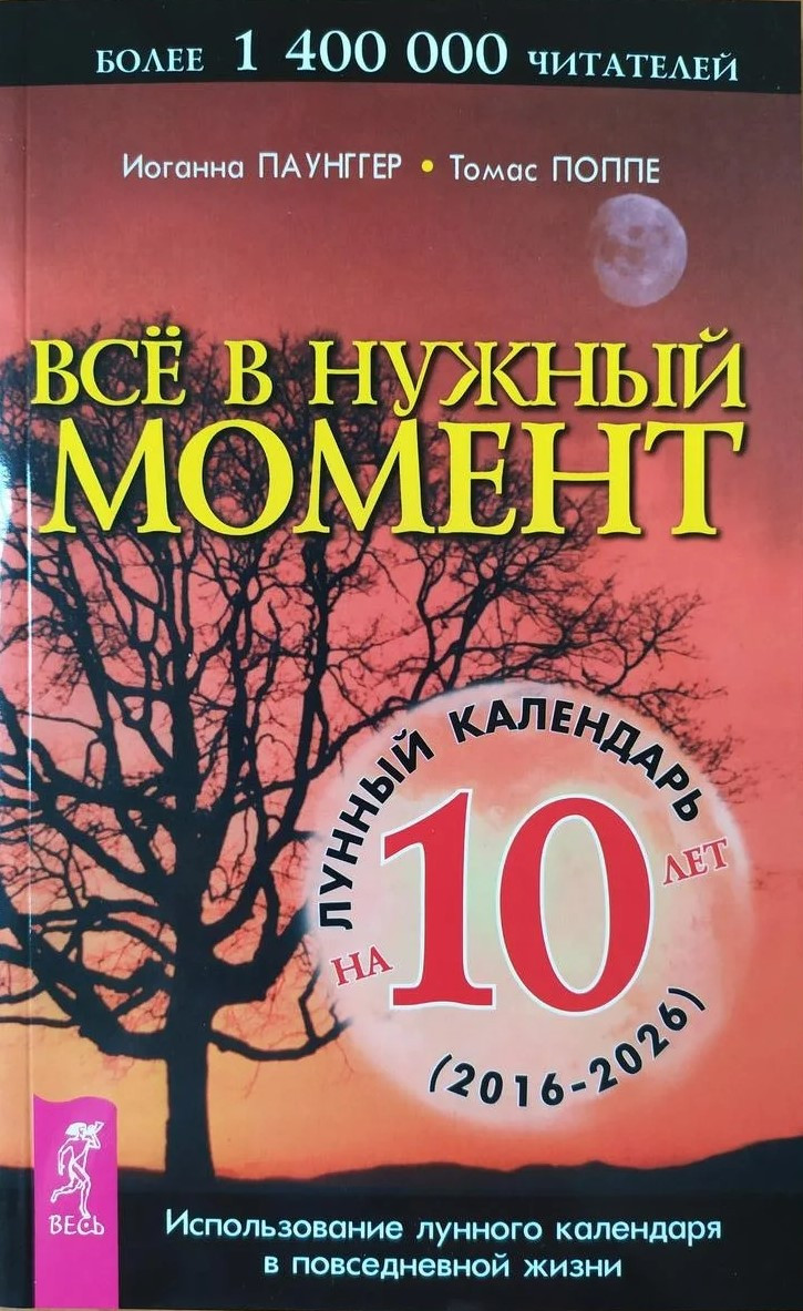 

Иоганна Паунггер, Томас Поппе. Всё в нужный момент. Лунный календарь на 10 лет