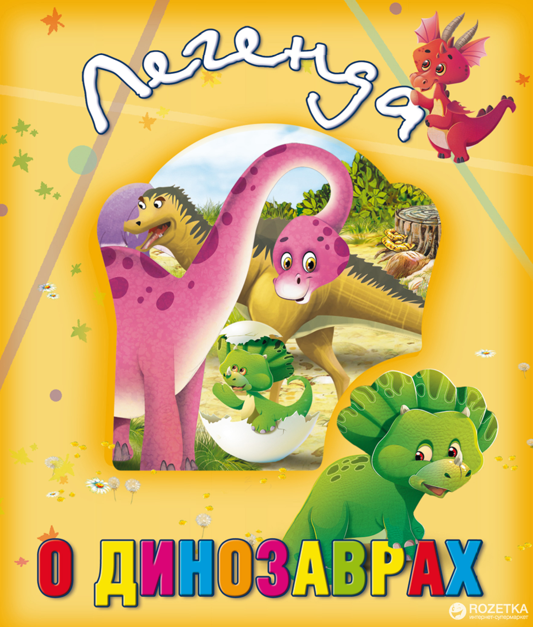 

Книжка-картонка Легенда о динозаврах - Мягкова Н. (9786177526628)