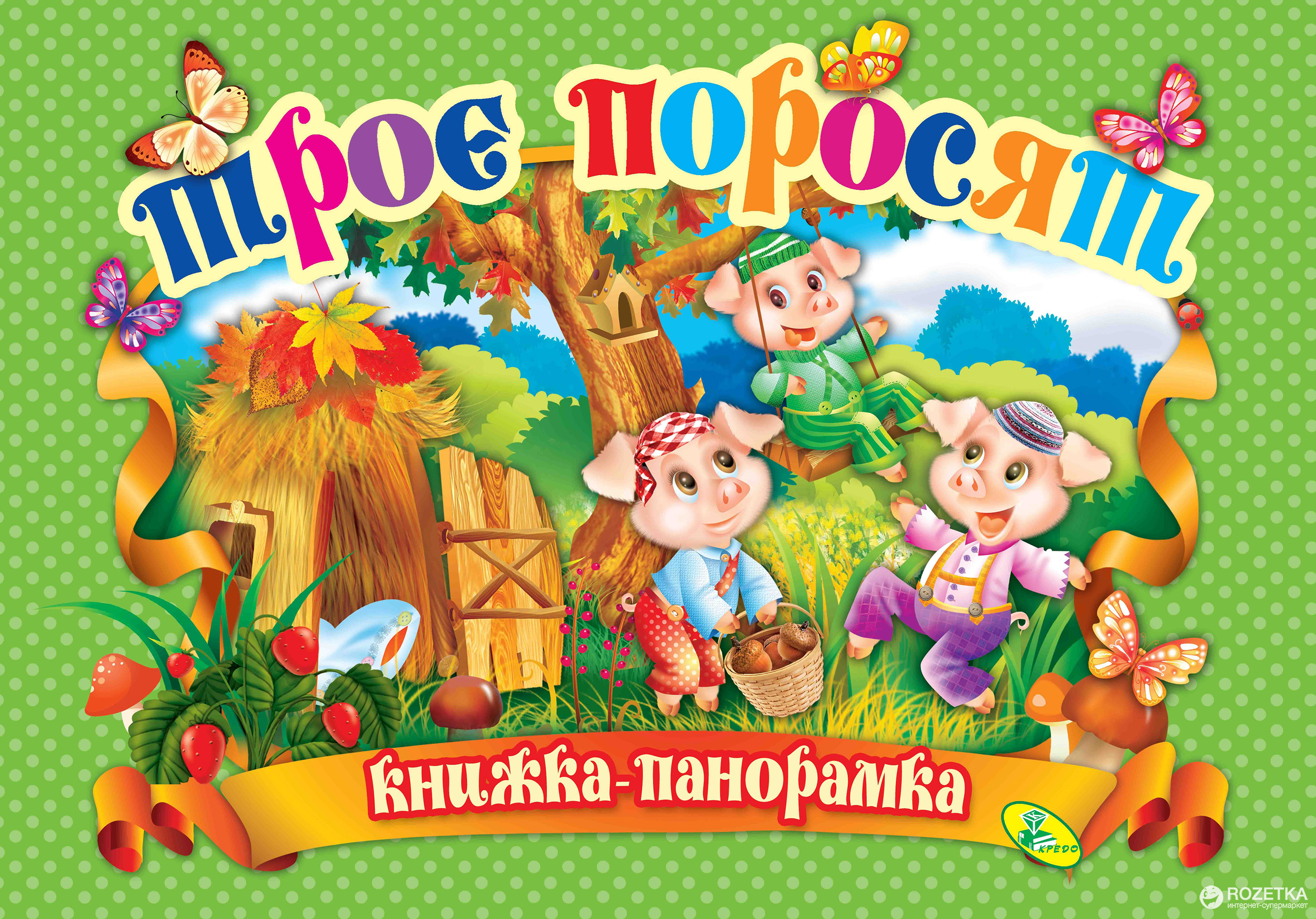 

Книжка-панорамка Троє поросят (9786176632979)