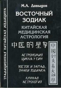 

Восточный зодиак. Китайская медицинская астрология - Михаил Давыдов
