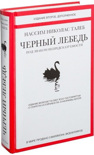 

Черный лебедь. Под знаком непредсказуемости. Издание 2-е, дополненное - Нассим Николас Талеб